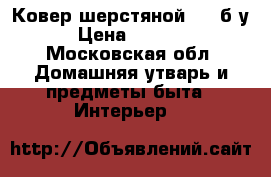 Ковер шерстяной 2x3 б/у › Цена ­ 3 000 - Московская обл. Домашняя утварь и предметы быта » Интерьер   